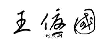 梁锦英王优国草书个性签名怎么写