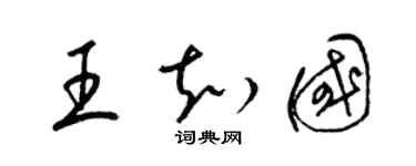 梁锦英王知国草书个性签名怎么写
