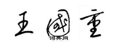梁锦英王国重草书个性签名怎么写
