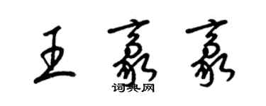 梁锦英王豪豪草书个性签名怎么写