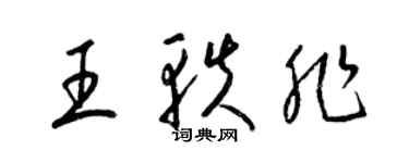 梁锦英王轶非草书个性签名怎么写