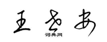 梁锦英王世安草书个性签名怎么写