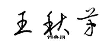 梁锦英王秋芳草书个性签名怎么写