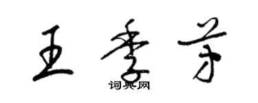 梁锦英王季芳草书个性签名怎么写