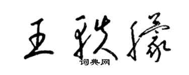 梁锦英王轶朦草书个性签名怎么写