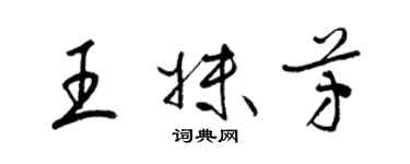 梁锦英王妹芳草书个性签名怎么写