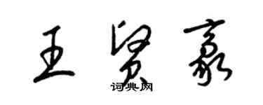 梁锦英王贤豪草书个性签名怎么写