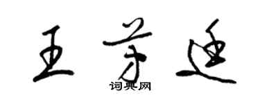 梁锦英王芳廷草书个性签名怎么写