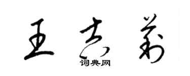 梁锦英王吉莉草书个性签名怎么写