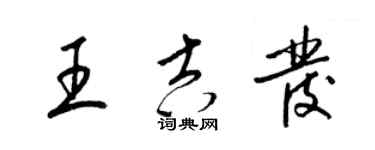 梁锦英王吉发草书个性签名怎么写