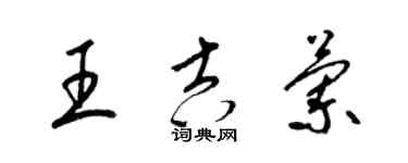 梁锦英王吉兰草书个性签名怎么写