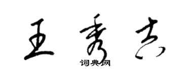 梁锦英王秀吉草书个性签名怎么写