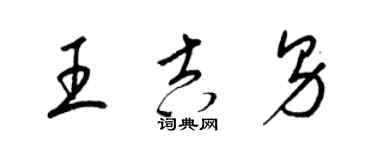 梁锦英王吉男草书个性签名怎么写
