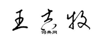 梁锦英王吉牧草书个性签名怎么写