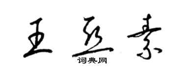 梁锦英王亚素草书个性签名怎么写