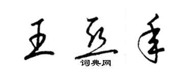 梁锦英王亚年草书个性签名怎么写