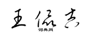 梁锦英王侃吉草书个性签名怎么写