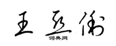 梁锦英王亚俐草书个性签名怎么写