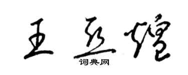 梁锦英王亚煌草书个性签名怎么写