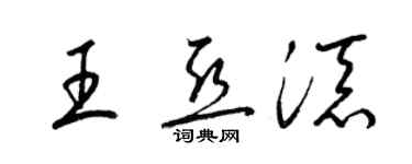 梁锦英王亚添草书个性签名怎么写