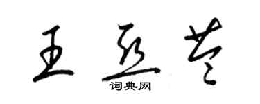 梁锦英王亚苓草书个性签名怎么写