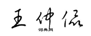 梁锦英王仲侃草书个性签名怎么写