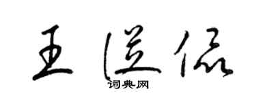 梁锦英王从侃草书个性签名怎么写