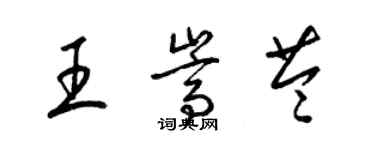 梁锦英王嵩苓草书个性签名怎么写