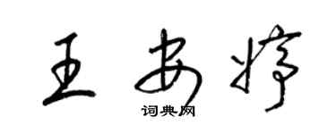 梁锦英王安婷草书个性签名怎么写