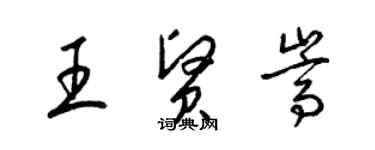 梁锦英王贤嵩草书个性签名怎么写