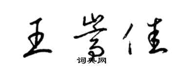 梁锦英王嵩佳草书个性签名怎么写