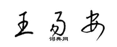 梁锦英王易安草书个性签名怎么写