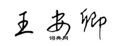 梁锦英王安卿草书个性签名怎么写