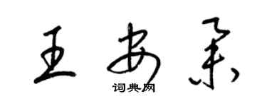 梁锦英王安举草书个性签名怎么写