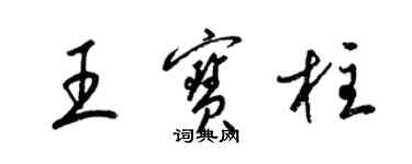 梁锦英王宝柱草书个性签名怎么写