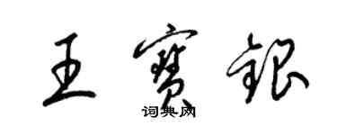 梁锦英王宝银草书个性签名怎么写