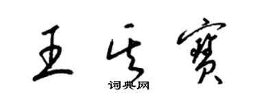 梁锦英王其宝草书个性签名怎么写