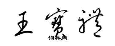 梁锦英王宝礼草书个性签名怎么写