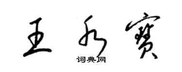 梁锦英王水宝草书个性签名怎么写