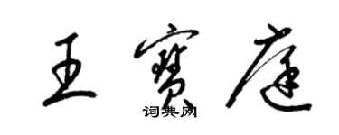 梁锦英王宝庭草书个性签名怎么写