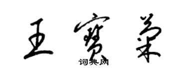 梁锦英王宝菊草书个性签名怎么写