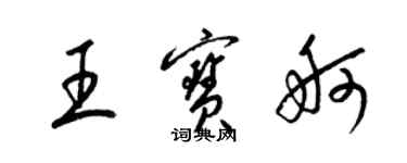 梁锦英王宝舸草书个性签名怎么写