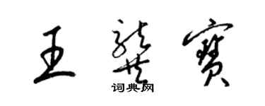 梁锦英王龚宝草书个性签名怎么写