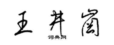 梁锦英王井岗草书个性签名怎么写