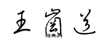 梁锦英王岗道草书个性签名怎么写