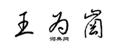 梁锦英王为岗草书个性签名怎么写