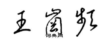 梁锦英王岗频草书个性签名怎么写
