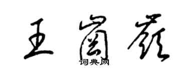 梁锦英王岗岭草书个性签名怎么写
