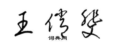梁锦英王俏斐草书个性签名怎么写