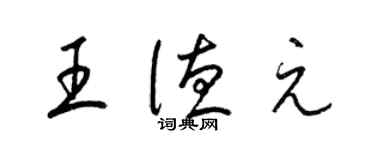 梁锦英王德元草书个性签名怎么写